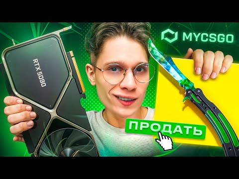 Видео: ВЫБИЛ СКИН ЦЕНОЙ В RTX 5090 и КУПИЛ ЕЕ! 250.000Р С ИНВЕНТОВОГО КЕЙСА НА MYCSGO!