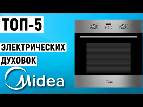 Видео: ТОП-5 электрических духовок Midea. Рейтинг духовых шкафов