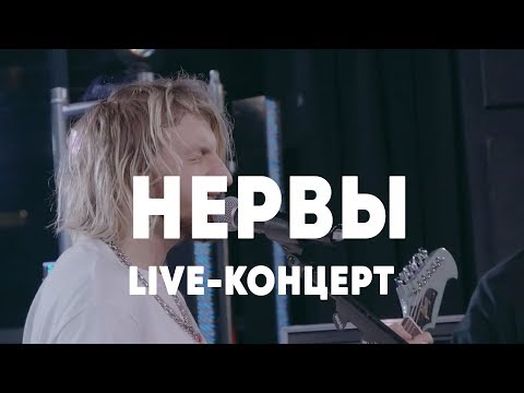 Видео: LIVE: Нервы в Брать живьём на о2тв