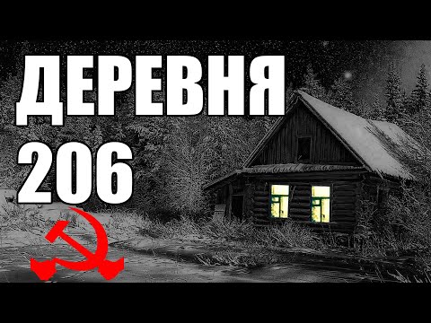 Видео: Страшные истории. ДЕРЕВНЯ 206. КГБ СССР.
