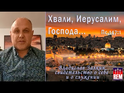 Видео: Хвали, Иерусалим, Господа... Владислав Залкин. Хайфа, Израиль. Свидетельство о себе и о служении