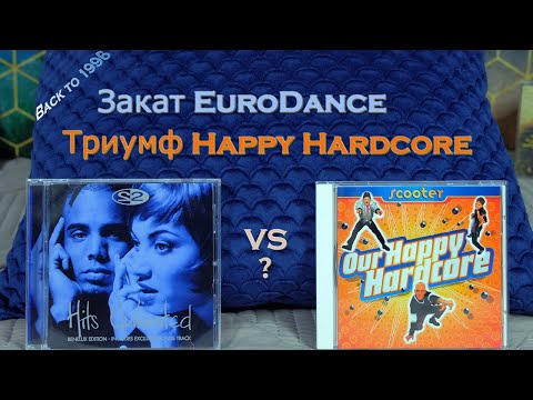 Видео: Эпоха EuroDance. 1996. Закат ED / Рождение DD / Триумф HH