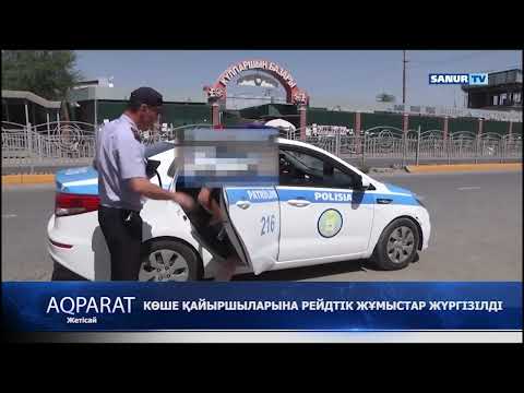 Видео: 24.07.2022. ЖЕТІСАЙ АУДАНЫ. КӨШЕДЕГІ ҚАЙЫРШЫЛАР КІМДЕР?