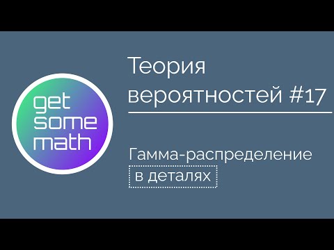Видео: Теория вероятностей #17: Гамма-распределение / экспоненциальное распределение/ распределение Эрланга