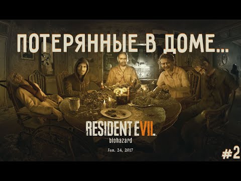 Видео: Потерянные в доме D: ► RESIDENT EVIL 7 biohazard #2