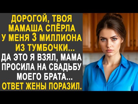 Видео: Дорогой, моя свекровь взяла у меня три миллиона из тумбочки - Да это я взял на свадьбу брата...