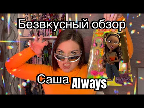 Видео: Безвкусный обзор Always Bratz Sasha 🫵🏻👄