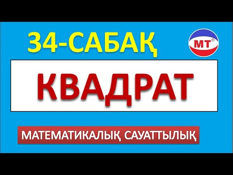 Видео: Квадрат!  Мат сауаттылық  34-сабақ