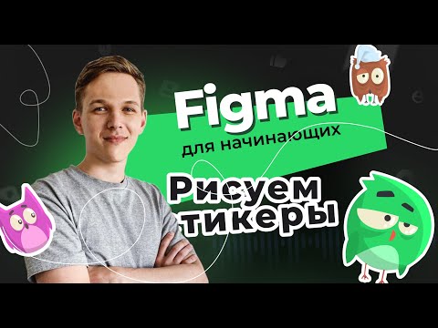 Видео: Рисуем стикеры в Figma!
