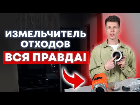 Видео: Измельчитель отходов — ОПАСЕН?! / ВСЯ ПРАВДА про измельчитель пищевых отходов!