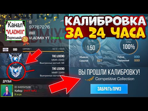 Видео: КАЛИБРОВКА ЗА 24 ЧАСА в НАПАРНИКАХ STANDOFF 2 ЧЕЛЛЕНДЖ