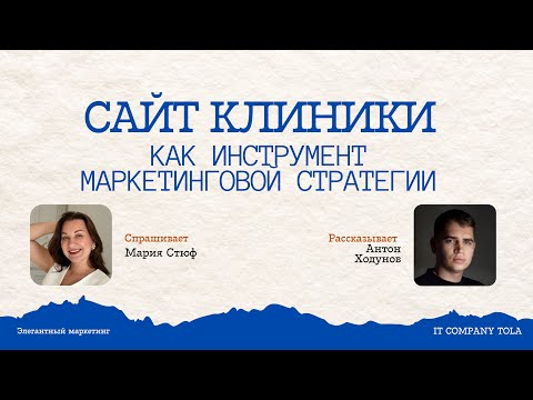 Видео: Сайт клиники как инструмент маркетинговой стратегии. Антон Ходунов / IT COMPANY TOLA