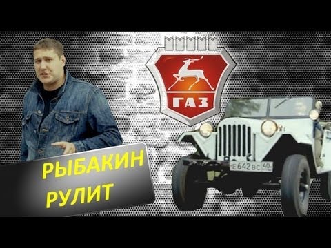 Видео: Рыбакин Рулит - Газ 67