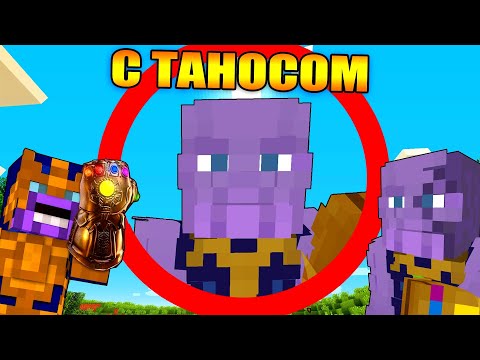 Видео: Майнкрафт, но с Таносом