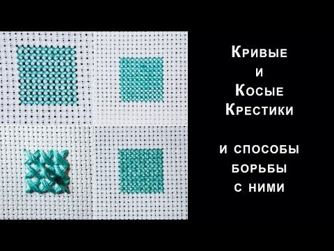 Видео: Кривые и косые крестики и способы борьбы с ними )))