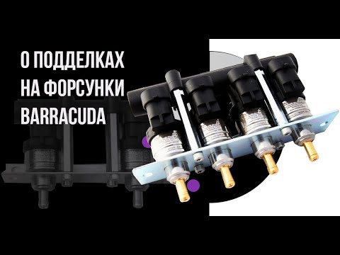 Видео: О подделках на форсунки Barracuda (владелец компании Alex)