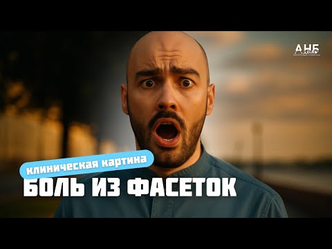 Видео: БОЛЬ ИЗ ФАСЕТОЧНЫХ СУСТАВОВ: аспекты диагностики и тактика лечения