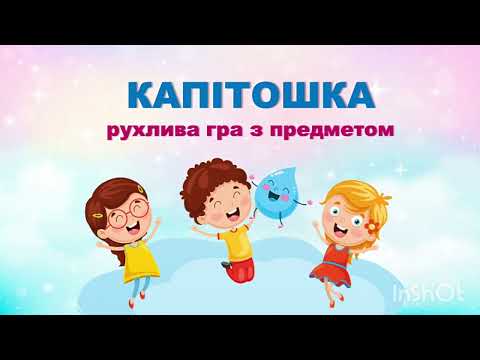 Видео: КАПІТОШКА 2! Рухлива ГРА (демо) Автор Вікторія Сіняєва,  вик. Вок. Ст. Октава.