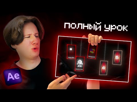 Видео: Создаём 3D-СЦЕНУ в After Effects с НУЛЯ / Бесплатный урок по монтажу (видеомонтаж)
