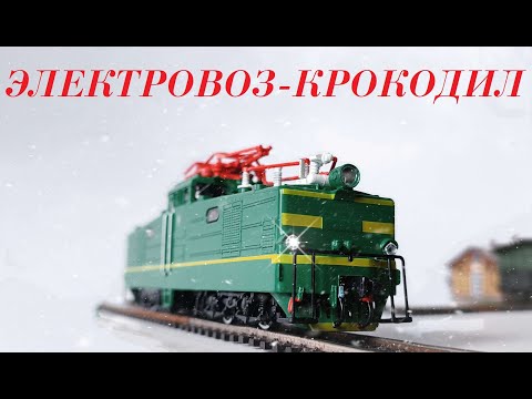 Видео: Электровоз-"крокодил!" Большой обзор ВЛ41 от Модимио и не только.  Locomotive-"crocodile!"