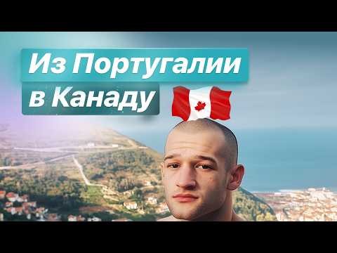 Видео: Год в Португальском селе,как я переехал в Канаду. Почему уезжают из Португалии? #канада #португалия