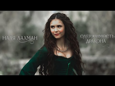Видео: Одержимость дракона. Надя Лахман