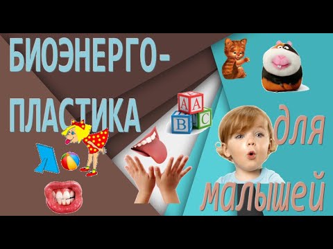 Видео: БИОЭНЕРГОПЛАСТИКА ДЛЯ МАЛЫШЕЙ | Развиваем речь через руки
