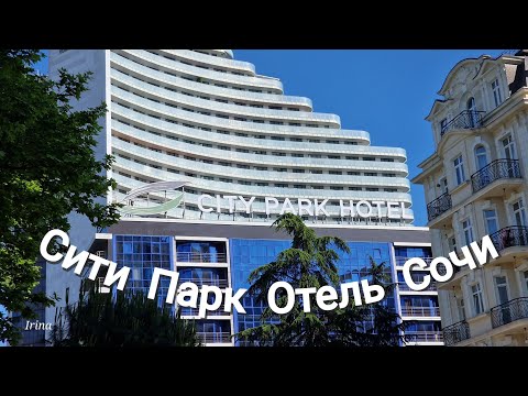 Видео: SITY PARK HOTEL Сочи. Бывший Маринс Парк Отель. Прогулка по Морвокзалу.