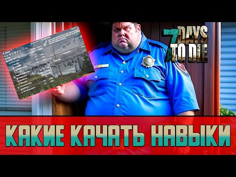Видео: 7 Days to Die Какие качать навыки | Изменение навыков в ALPHA 21