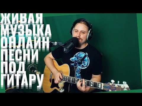 Видео: ♬ Поём под гитару 🎸 старые не популярные песни ⛔ Без матов 🌞 Адекватное общение💬Хороший звук 🎵Пикник