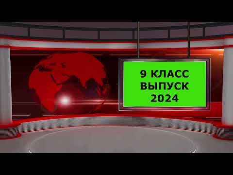 Видео: Выпускной. 9 класс. 2024 год. Знаменка.