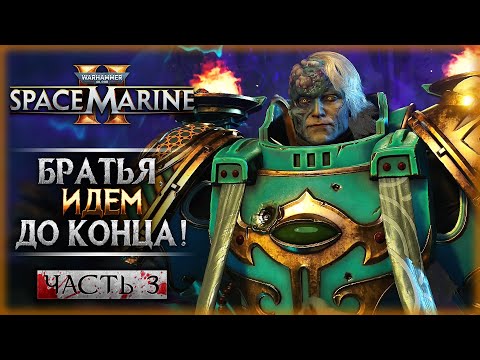 Видео: ФИНАЛ, БРАТЬЯ! ДЕМЕРИУМ - МИР КЛАДБИЩЕ! | Warhammer 40k Space Marine 2 🤖 | Часть #3