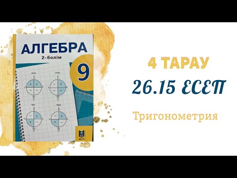 Видео: 26.15 есеп - тригонометриялық функциялардың қосбұрышының және жартыбұрышының формулалары, 9 сынып
