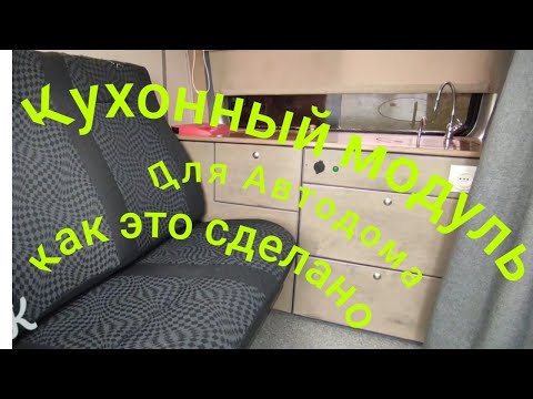 Видео: Кухонный модуль со встроенным холодильником для Автодома на базе Соболя.
