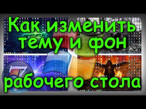 Видео: Как изменить тему и фон рабочего стола в Windows 7