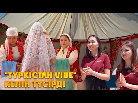 Видео: Түркістан vibe | 17 шығарылым | "Түркістан VIBE" келін тойда
