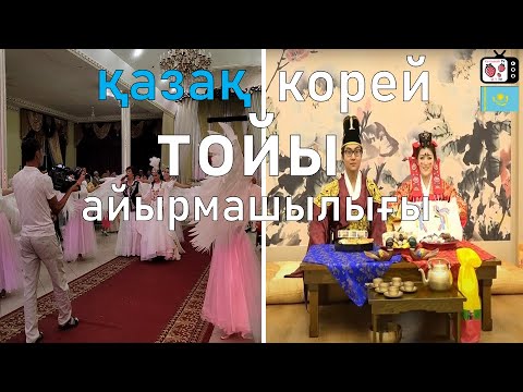 Видео: Корей және қазақ тойының айырмашылығы | Кореядағы той салты қандай? | Кореяда той қалай өтеді?