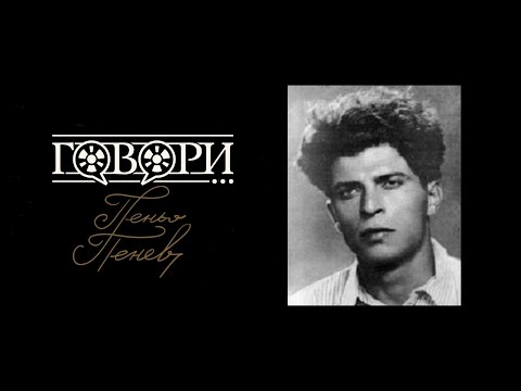 Видео: Говори… Пеньо Пенев | 31 серия