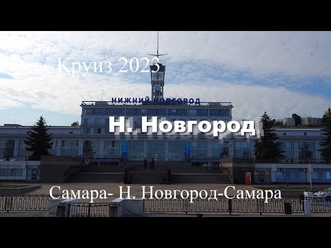 Видео: Круиз 2023 Самара-Н.Новгород-Самара на теплоходе Алексей Толстой.Фильм 3. Нижний Новгород.