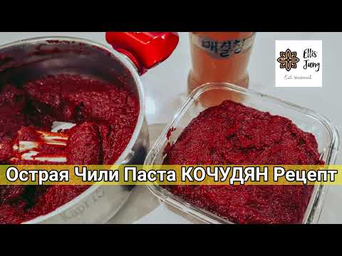 Видео: Корейская Чили Паста Кочудян Рецепт Homemade Gochujang (Korean Chili Paste) Recipe 매실고추장 만들기