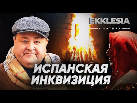 Видео: Ekklesia | Испанская инквизиция  | Фиатира | 5 серия | Александр Болотников