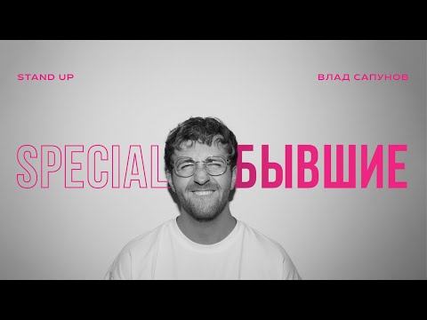 Видео: Бывшие Stand up - Влад Сапунов