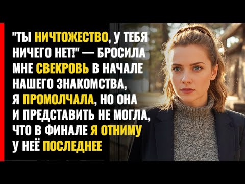 Видео: Свекровь и золовка решили, что я отдам им дом. Но ОДИН звонок  разрушил их жизнь НАВСЕГДА.