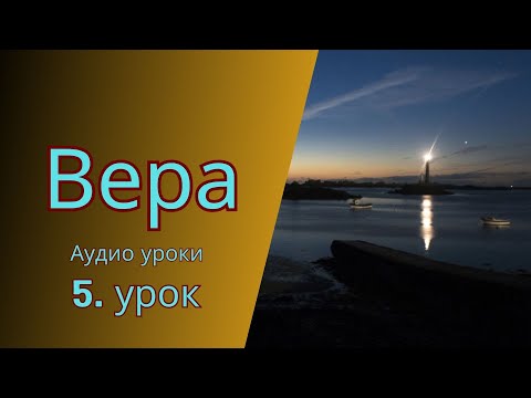 Видео: Вера. 5.Часть. Аудио урок.