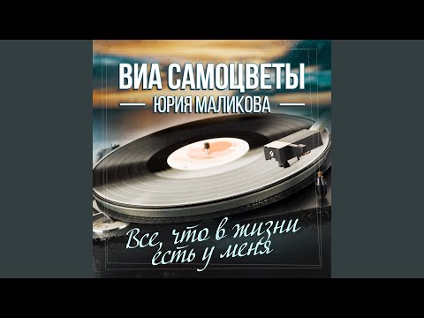 Видео: Всё, что в жизни есть у меня