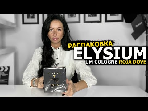 Видео: ELYSIUM POUR HOMME | РАСПАКОВКА парфюма ROJA DOVE | обзор АРОМАТА для МУЖЧИН | OLGA GRAS