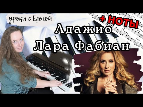Видео: Адажио Альбинони РАЗБОР С НОТАМИ 🎹 Лара Фабиан на ПИАНИНО