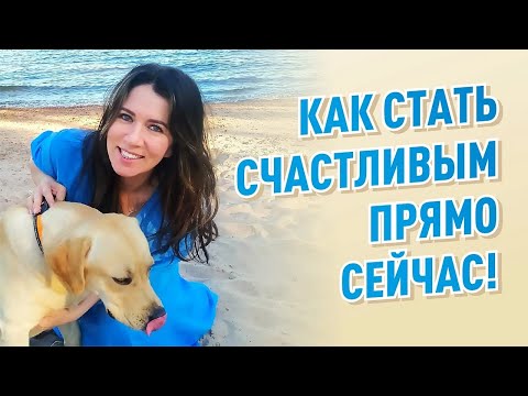 Видео: Как стать счастливым прямо сейчас
