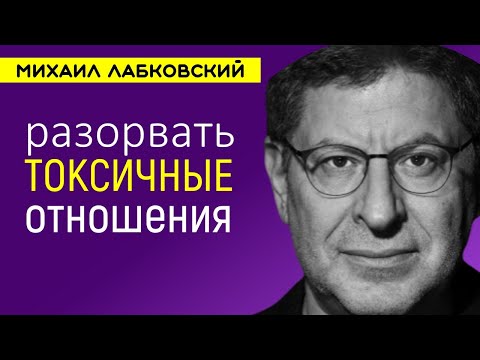 Видео: Как разорвать токсичные отношения Лабковский Михаил