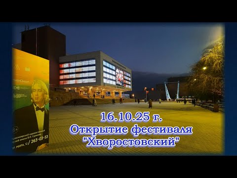 Видео: 16.10.25 г. Открытие фестиваля "Хворостовский".